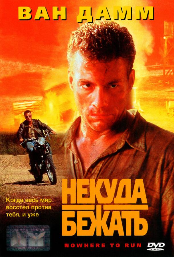 Фильм Некуда бежать (1993) смотреть онлайн в HD качестве